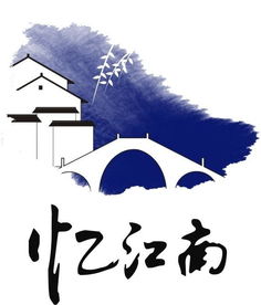 昆山憶江南文化傳播logo 品牌視角下的江南美學(xué)